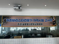 커피바리스타 2급 자격시험 실시
