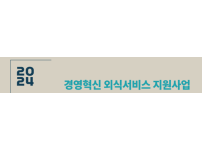 "2024년 경영혁신 외식서비스 지원사업"
