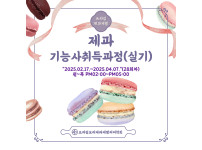 제과기능사 국비 수업 모집