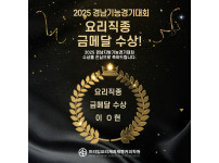 2025년 경남 지방기능경기대회 요리직종 금메달 수상