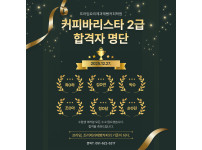 커피바리스타 2급 2025년 마지막 합격자 명단!!